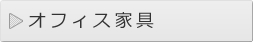 オフィス家具