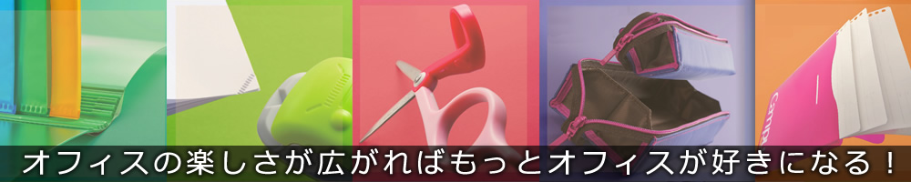 オフィスの楽しさが広がればもっとオフィスが好きになる！