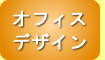 オフィスデザイン