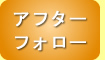 アフターフォロー